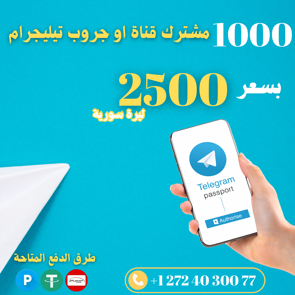 مشتركين تيليجرام عرب مشتركين تيليجرام باسعار مناسبه مشتركين قناه التيليجرام